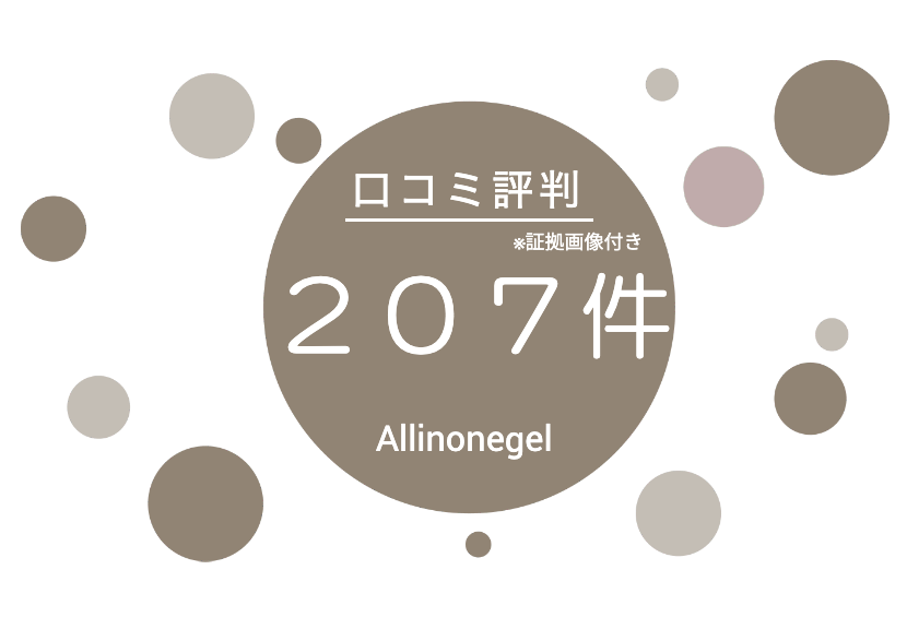 日本最大級・証拠画像付き!オールインワンゲル口コミ