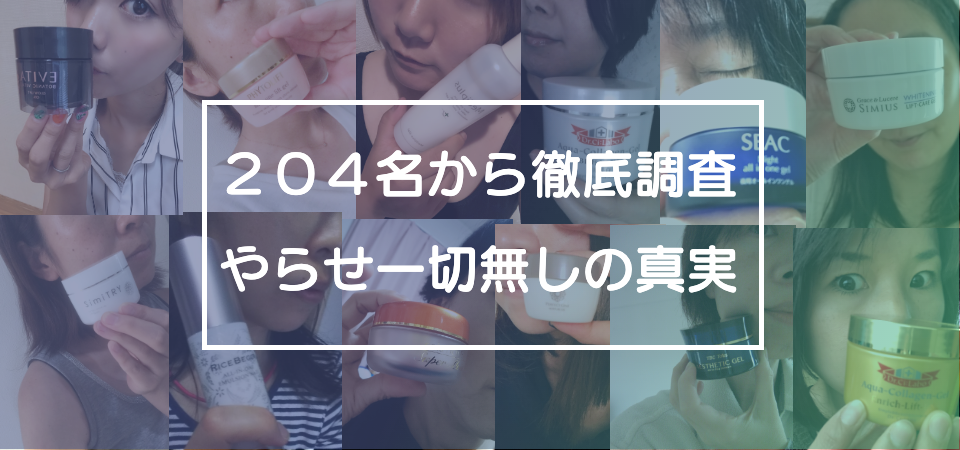 204名から徹底調査、やらせ一切無しの真実