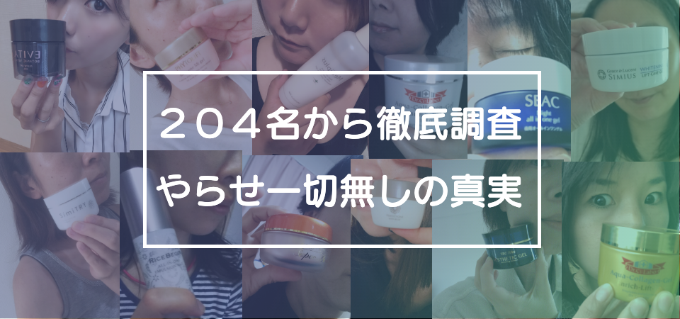 ２０４名から徹底調査、やらせ一切無しの真実